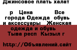 Джинсовое плать-халат 48р › Цена ­ 1 500 - Все города Одежда, обувь и аксессуары » Женская одежда и обувь   . Тыва респ.,Кызыл г.